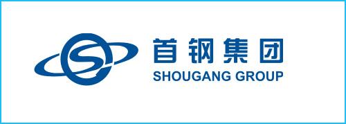 首鋼集團(tuán).jpg